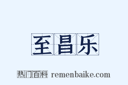 至昌乐是什么意思的图片